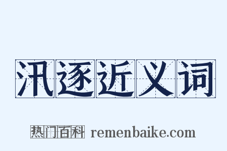 汛逐近义词是什么意思的图片